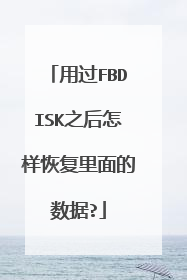 用过FBDISK之后怎样恢复里面的数据?