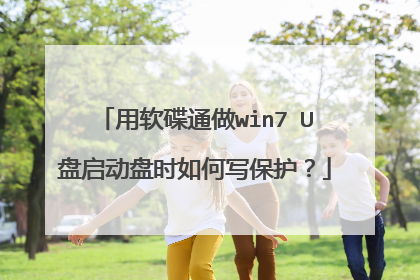 用软碟通做win7 U盘启动盘时如何写保护？