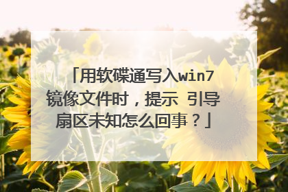 用软碟通写入win7镜像文件时，提示 引导扇区未知怎么回事？