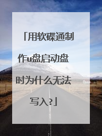 用软碟通制作u盘启动盘时为什么无法写入?