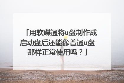 用软碟通将u盘制作成启动盘后还能像普通u盘那样正常使用吗？