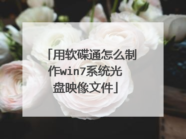用软碟通怎么制作win7系统光盘映像文件