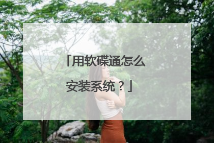 用软碟通怎么安装系统?