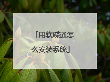 用软碟通怎么安装系统