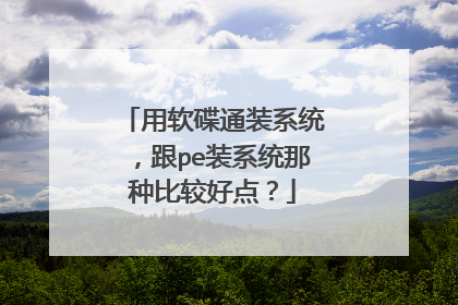 用软碟通装系统,跟pe装系统那种比较好点?