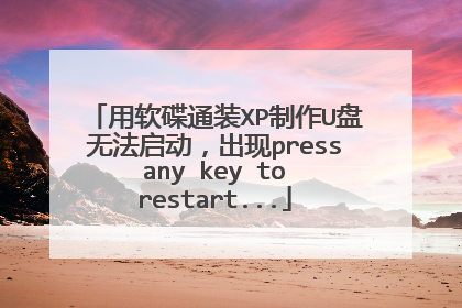 用软碟通装XP制作U盘无法启动，出现press any key to restart...