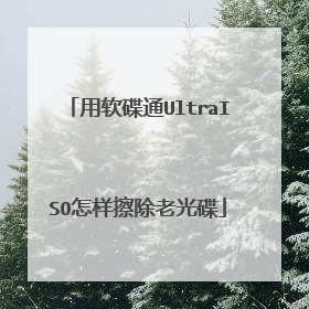 用软碟通UltraISO怎样擦除老光碟