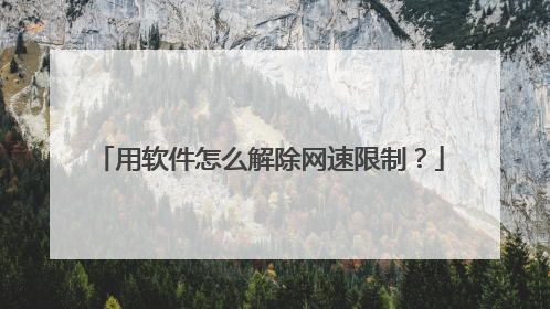 用软件怎么解除网速限制?
