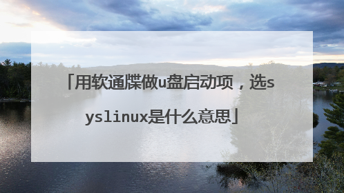 用软通牒做u盘启动项,选syslinux是什么意思