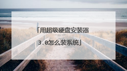 用超级硬盘安装器3.0怎么装系统