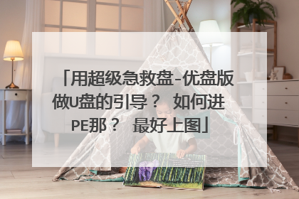 用超级急救盘-优盘版做U盘的引导? 如何进PE那? 最好上图