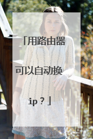 用路由器可以自动换ip?