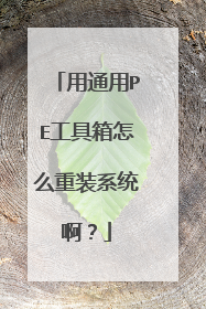 用通用PE工具箱怎么重装系统啊?
