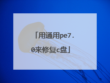 用通用pe7.0来修复c盘