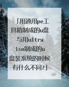用通用pe工具箱制成的u盘与用ultraiso制成的u盘装系统的时候有什么不同?