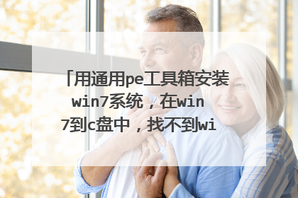 用通用pe工具箱安装win7系统,在win7到c盘中,找不到win7镜像文件,怎么回