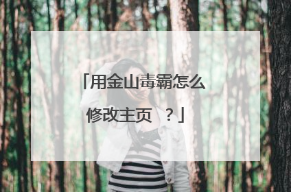 用金山毒霸怎么修改主页 ?