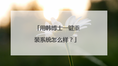用韩博士一键重装系统怎么样?