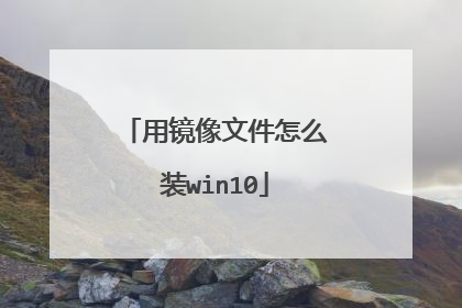 用镜像文件怎么装win10