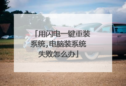 用闪电一键重装系统,电脑装系统失败怎么办