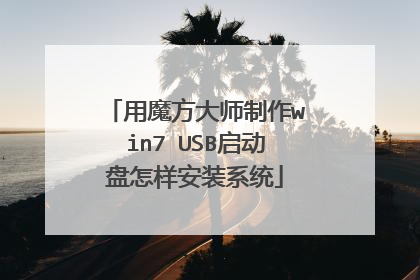 用魔方大师制作win7 USB启动盘怎样安装系统