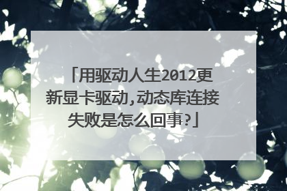 用驱动人生2012更新显卡驱动,动态库连接失败是怎么回事?