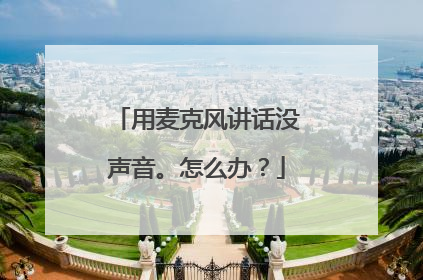 用麦克风讲话没声音。怎么办?