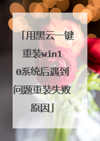 用黑云一键重装win10系统后遇到问题重装失败原因