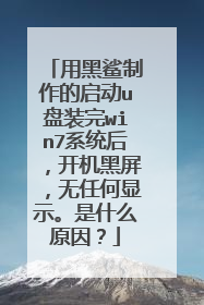 用黑鲨制作的启动u盘装完win7系统后,开机黑屏,无任何显示。是什么原因?