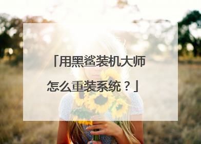 用黑鲨装机大师怎么重装系统？