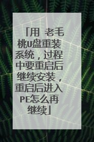 用 老毛桃U盘重装系统,过程中要重启后继续安装,重启后进入PE怎么再继续