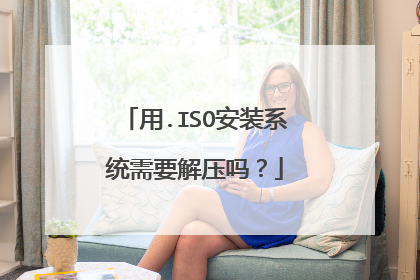 用.ISO安装系统需要解压吗？