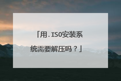 用.ISO安装系统需要解压吗?