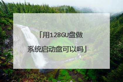 用128GU盘做系统启动盘可以吗