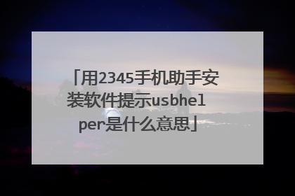 用2345手机助手安装软件提示usbhelper是什么意思