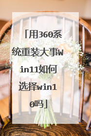 用360系统重装大事Win11如何选择win10吗