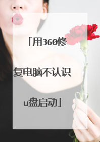 用360修复电脑不认识u盘启动