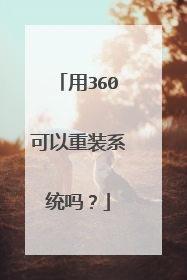 用360可以重装系统吗?