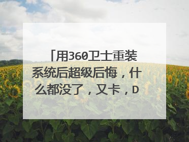 用360卫士重装系统后超级后悔,什么都没了,又卡,D盘有gho文件,怎么重装系统