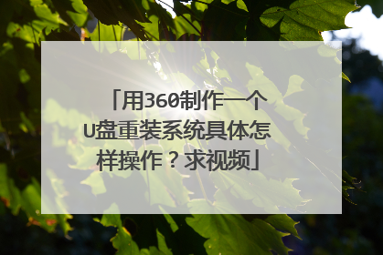用360制作一个U盘重装系统具体怎样操作?求视频