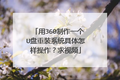 用360制作一个U盘重装系统具体怎样操作?求视频