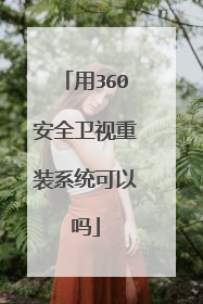 用360安全卫视重装系统可以吗