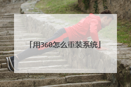 用360怎么重装系统