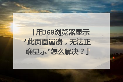 用360浏览器显示’此页面崩溃,无法正确显示‘怎么解决?