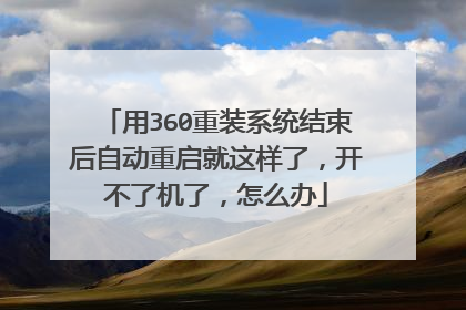 用360重装系统结束后自动重启就这样了,开不了机了,怎么办