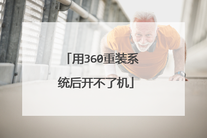 用360重装系统后开不了机