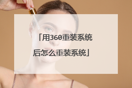 用360重装系统后怎么重装系统
