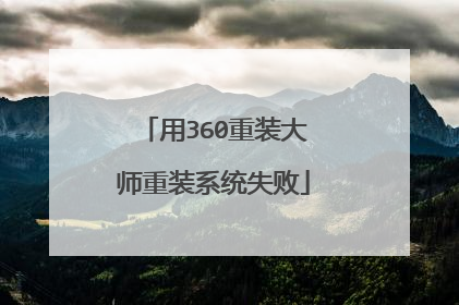 用360重装大师重装系统失败