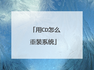 用CD怎么重装系统