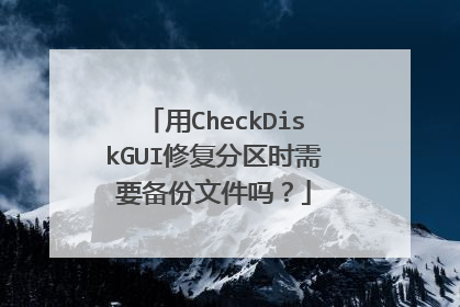 用CheckDiskGUI修复分区时需要备份文件吗?
